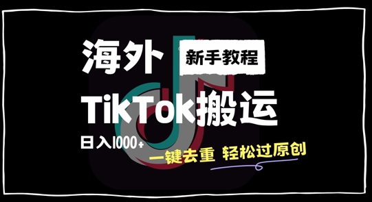 2024最新海外TikTok搬运玩法，一键去重轻松过原创，新手无经验也能日入1k【揭秘】-秀人资源网