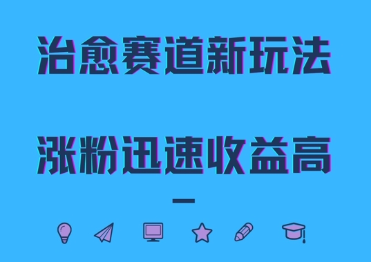 治愈赛道新玩法，治愈文案结合奶奶形象，涨粉迅速收益高【揭秘】-秀人资源网