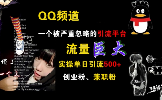 QQ频道，一个被严重忽略的引流平台，流量巨大 实操单日引流500+创业粉兼职粉【揭秘】-秀人资源网