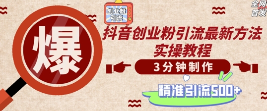 轻松制作创业类视频，一天被动加精准创业粉500+【揭秘】-秀人资源网