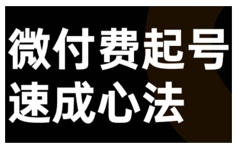 微付费起号速成课，视频号直播+抖音直播，微付费起号速成心法-秀人资源网