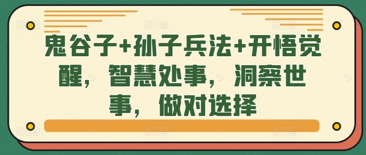 鬼谷子+孙子兵法+开悟觉醒，智慧处事，洞察世事，做对选择-秀人资源网