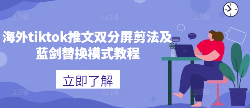 海外tiktok推文双分屏剪法及蓝剑替换模式教程-秀人资源网