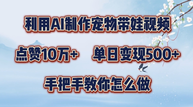 利用AI制作宠物带娃视频，轻松涨粉，点赞10万+，单日变现三位数，手把手教你怎么做【揭秘】-秀人资源网