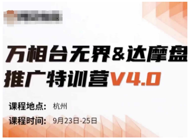 万相台无界-达摩盘推广特训营V4.0.9月23-25号线下课录音+字幕+思维导图-秀人资源网