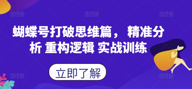 蝴蝶号打破思维篇， 精准分析 重构逻辑 实战训练-秀人资源网