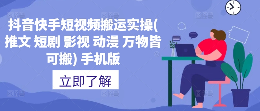 抖音快手短视频搬运实操(推文 短剧 影视 动漫 万物皆可搬) 手机版-秀人资源网