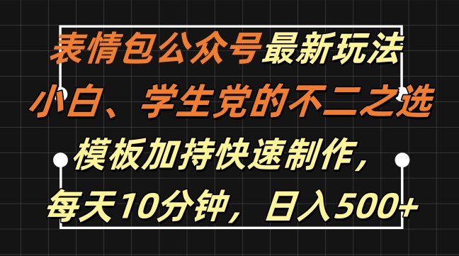 表情包公众号最新玩法，小白、学生党的不二之选，模板加持快速制作，每天10分钟，日入500+-秀人资源网