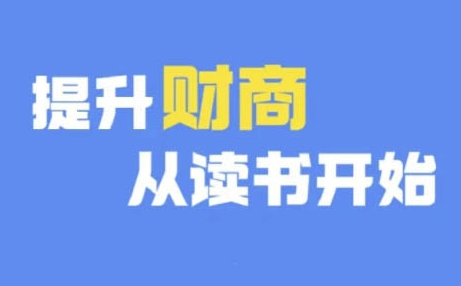 财商深度读书(更新9月)，提升财商从读书开始-秀人资源网