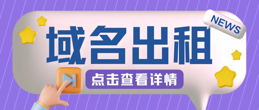 冷门项目，域名出租玩法，简单粗暴适合小白【揭秘】-整合资源网