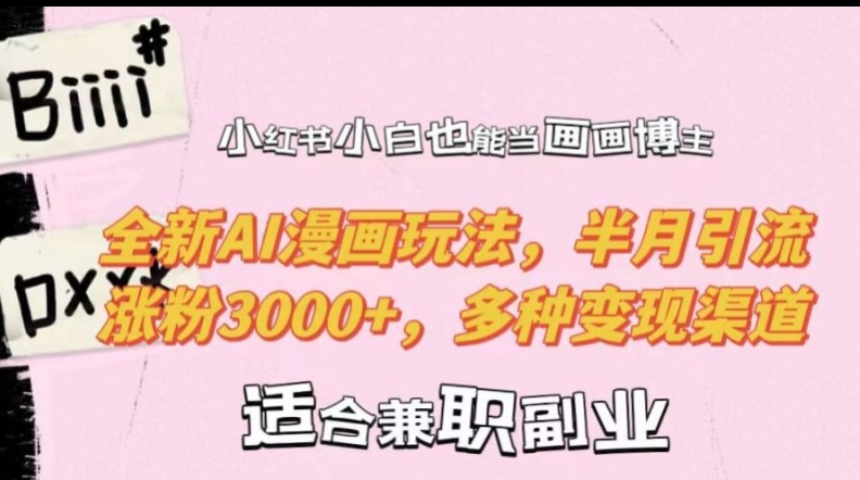小红书小白也能当画画博主，全新AI漫画玩法，半月引流涨粉3000+，多种变现渠道【揭秘】-秀人资源网