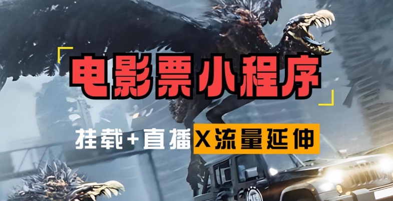 电影票小程序挂载_蹭新电影热度+后续流量延伸【揭秘】-秀人资源网