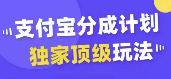 支付宝分成计划独家顶级玩法，从起号到变现，无需剪辑基础，条条爆款，天天上热门-秀人资源网