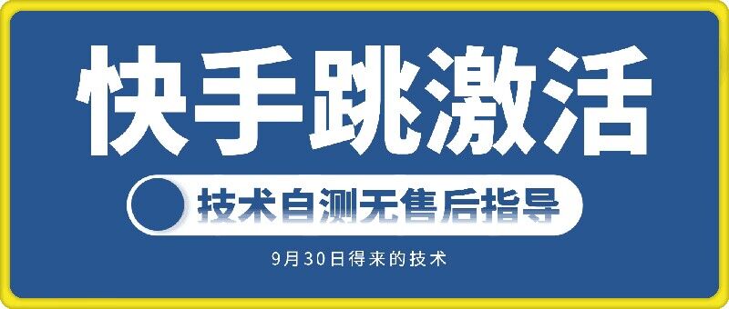 快手账号跳激活技术，技术自测-秀人资源网