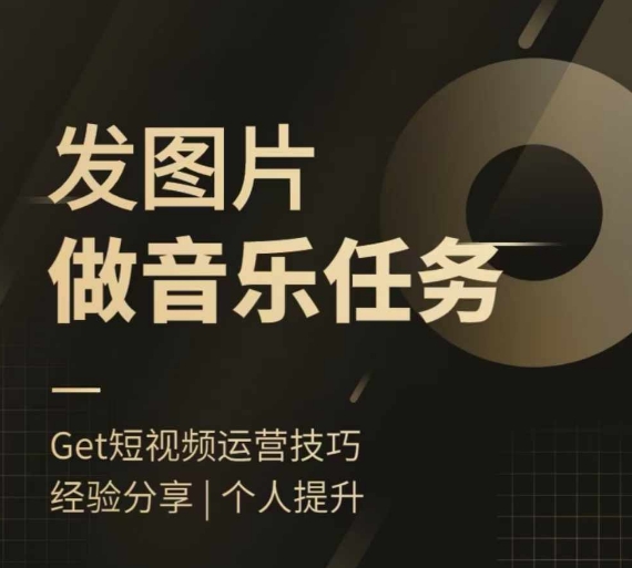 头条图文音乐任务，发图片做音乐任务，简单易上手-秀人资源网