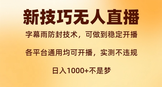 新字幕雨防封技术，无人直播再出新技巧，可做到稳定开播，西游记互动玩法，实测不违规【揭秘】-秀人资源网