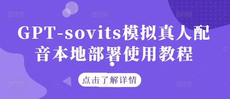 GPT-sovits模拟真人配音本地部署使用教程-秀人资源网