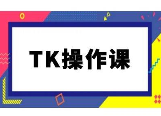 TK操作课，tiktok跨境电商教程(更新中)-秀人资源网