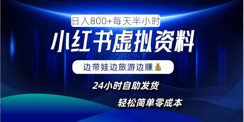 小红书虚拟资料项目，日入8张，简单易操作，24小时网盘自动发货，零成本，轻松玩赚副业-秀人资源网
