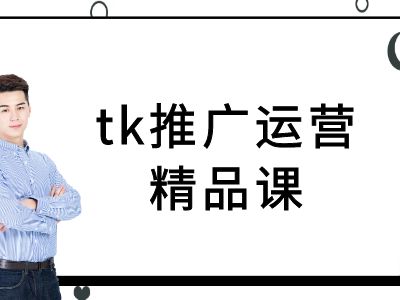 tk推广运营精品课-tiktok跨境电商教程-秀人资源网