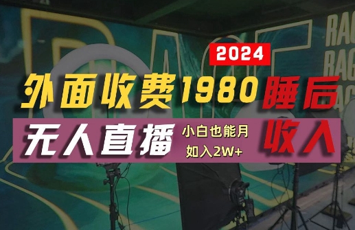 外面收费1980的支付宝无人直播技术+素材，认真看半小时就能开始做，真正睡后收入【揭秘】-秀人资源网