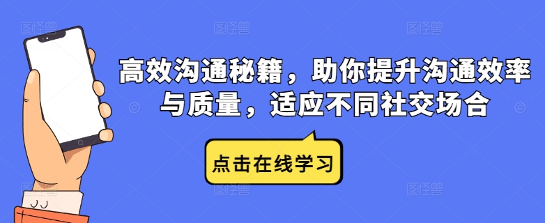 高效沟通秘籍，助你提升沟通效率与质量，适应不同社交场合-秀人资源网