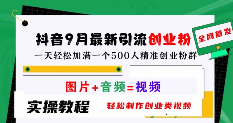 抖音9月最新引流创业粉，轻松制作创业类视频，一天轻松加满一个500人精准创业粉群【揭秘】-秀人资源网
