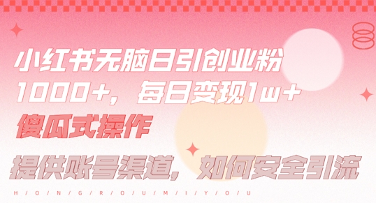 小红书无脑每日引流创业粉500+，小白每天只花半小时，躺赚长尾收益【揭秘】-秀人资源网