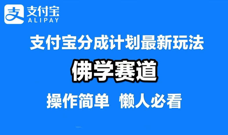 支付宝分成计划，佛学赛道，利用软件混剪，纯原创视频，每天1-2小时，保底月入过W【揭秘】-秀人资源网