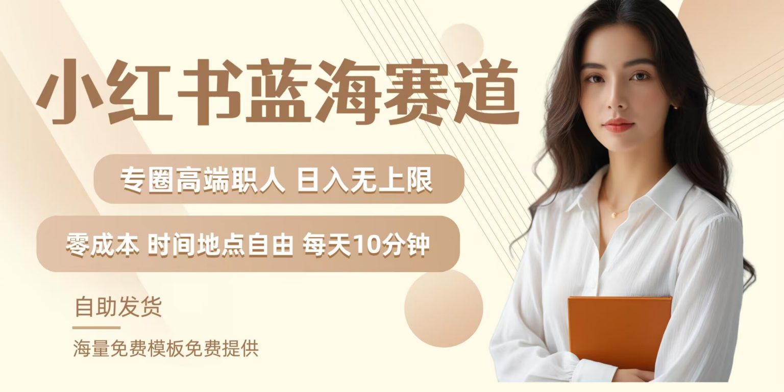 小红书蓝海赛道，圈中高端职场人，月入无上限，可矩阵，内含私域实操教程!-秀人资源网