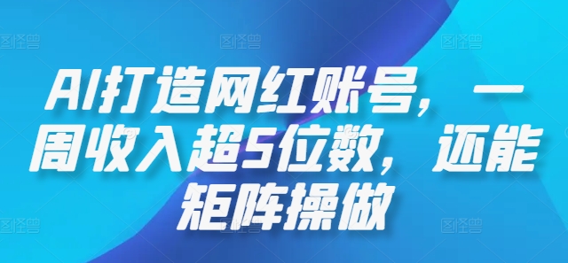 AI打造网红账号，一周收入超5位数，还能矩阵操做-秀人资源网