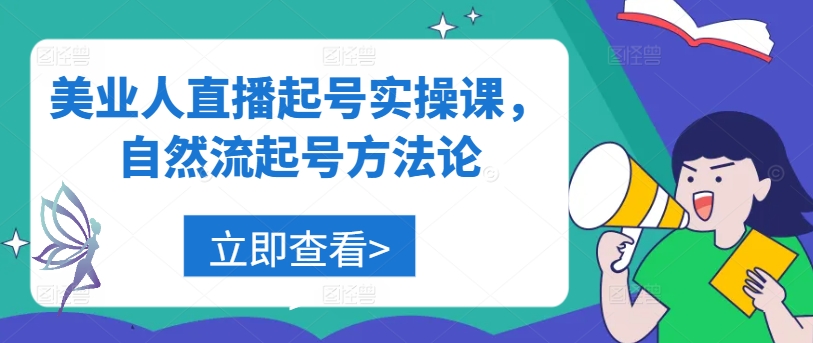 美业人直播起号实操课，自然流起号方法论-整合资源网