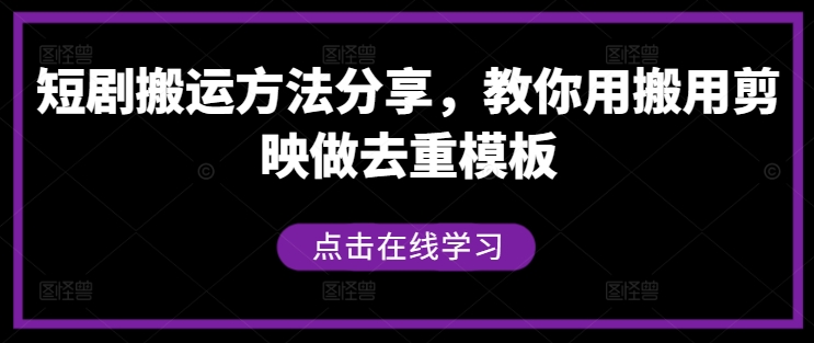 短剧搬运方法分享，教你用搬用剪映做去重模板-整合资源网