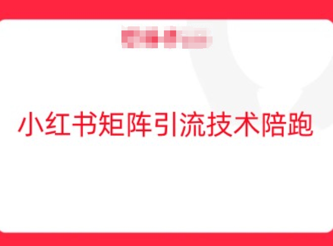 小红书矩阵引流技术，教大家玩转小红书流量-秀人资源网