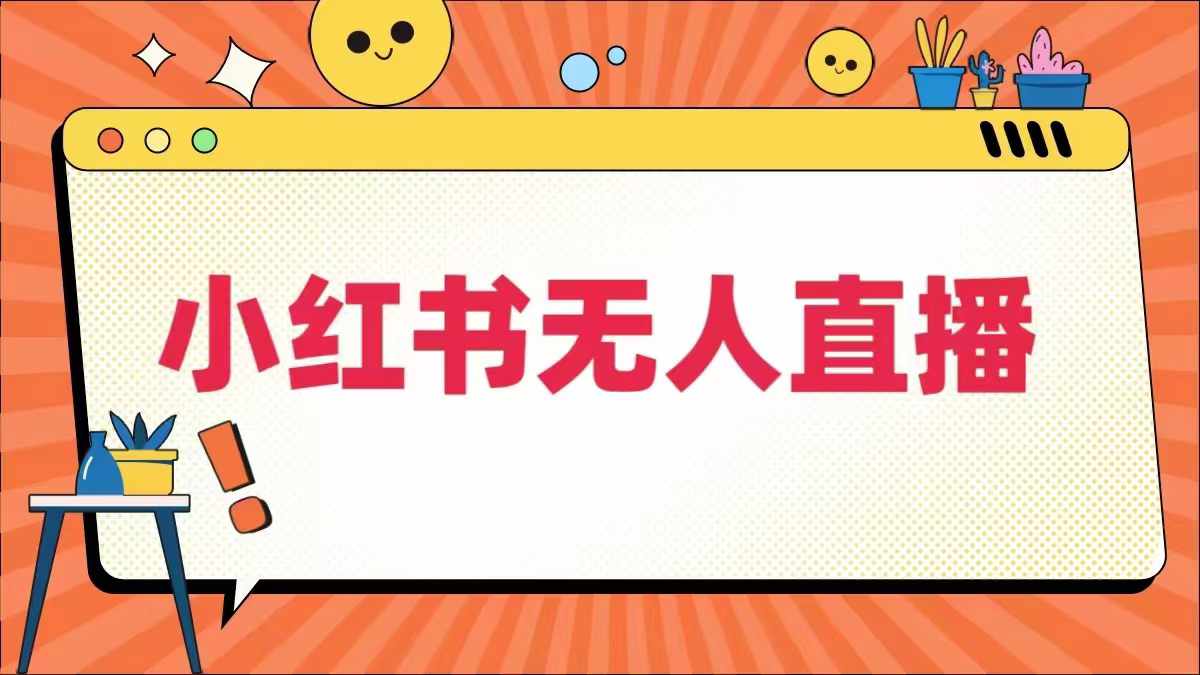 小红书无人直播，​最新小红书无人、半无人、全域电商-秀人资源网