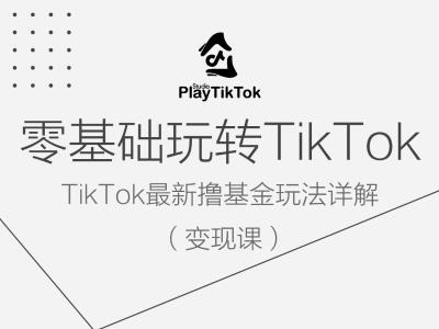 零基础玩转TiKToK变现课，TikTok最新撸基金玩法详解-秀人资源网