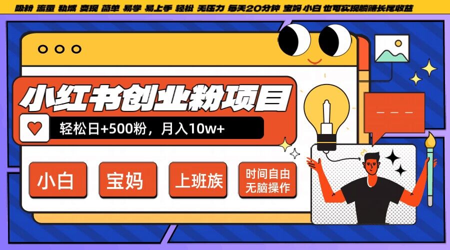 小红书创业粉项目日+500粉，每天20分钟躺赚长尾收益，无脑操作，宝妈，小白抓紧冲【揭秘】-秀人资源网
