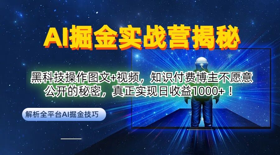 AI掘金实战营：黑科技操作图文+视频，知识付费博主不愿意公开的秘密，真正实现日收益1k【揭秘】-秀人资源网