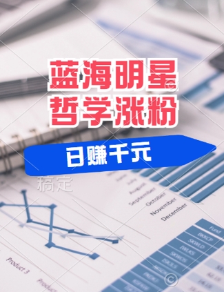 蓝海赛道明星哲学：小白逆袭日入几张，平台分成秘籍，轻松涨粉【揭秘】-整合资源网