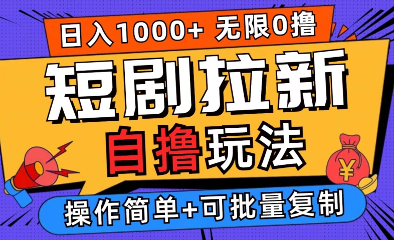 2024短剧拉新自撸玩法，无需注册登录，无限零撸，批量操作日入过千【揭秘】-整合资源网