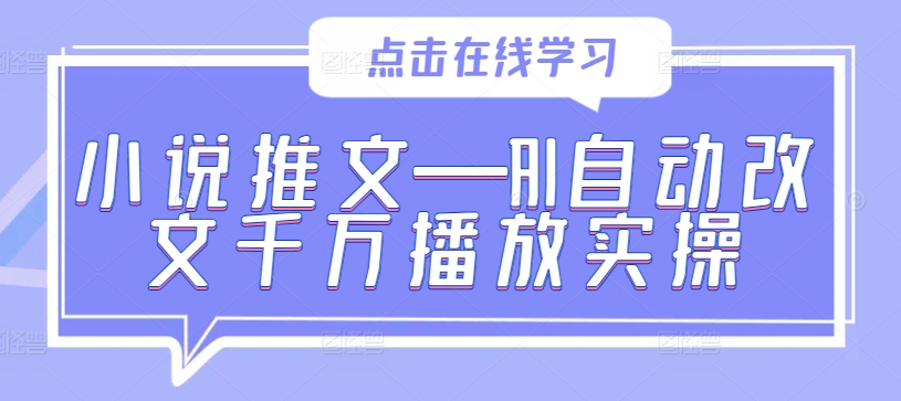 小说推文—AI自动改文千万播放实操-秀人资源网