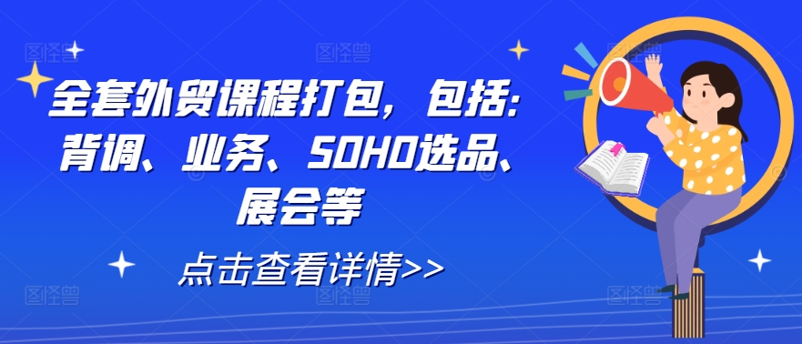 全套外贸课程打包，包括：背调、业务、SOHO选品、展会等-秀人资源网