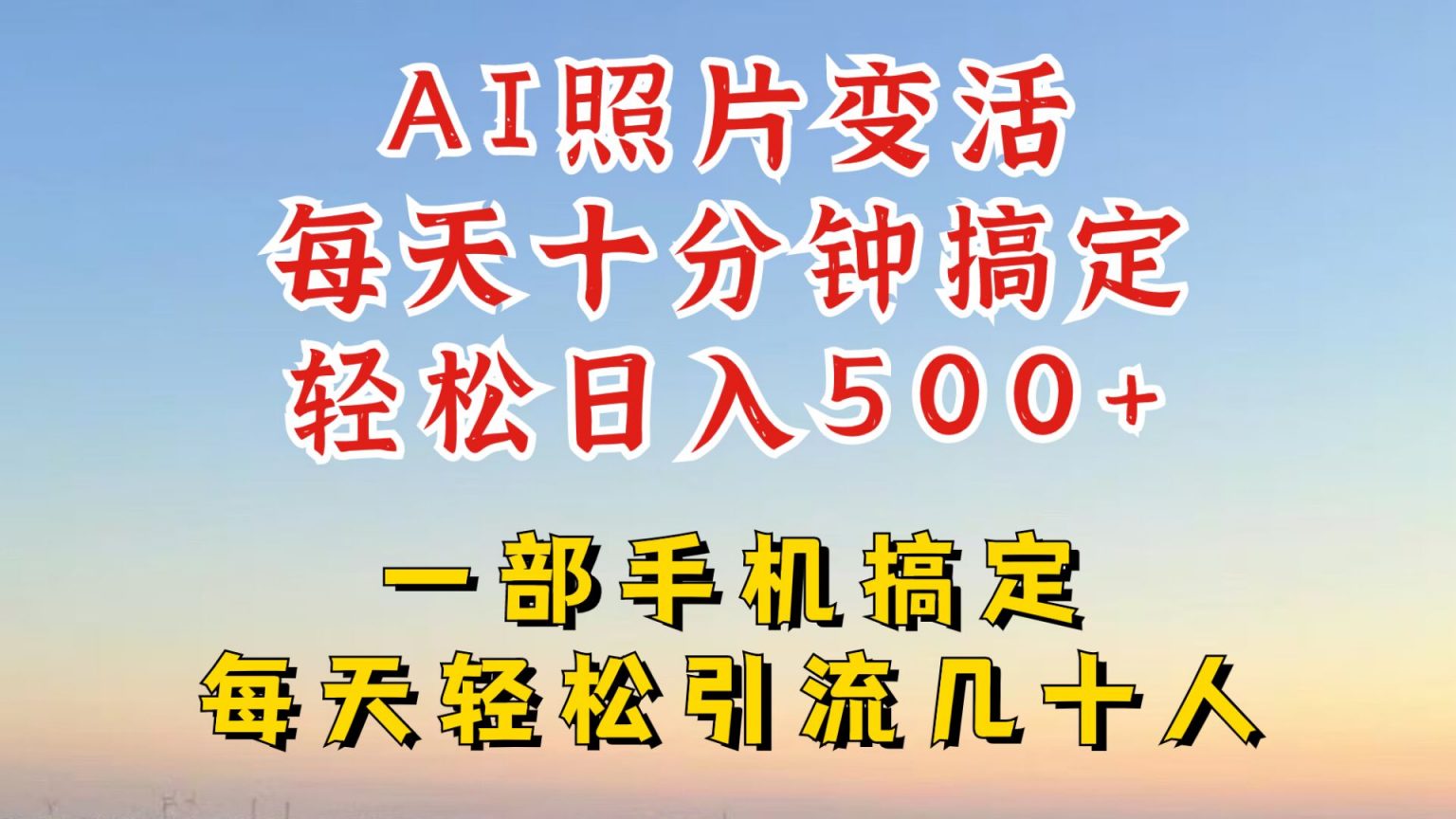 利用AI软件让照片变活，发布小红书抖音引流，一天搞了四位数，新玩法，赶紧搞起来【揭秘】-秀人资源网