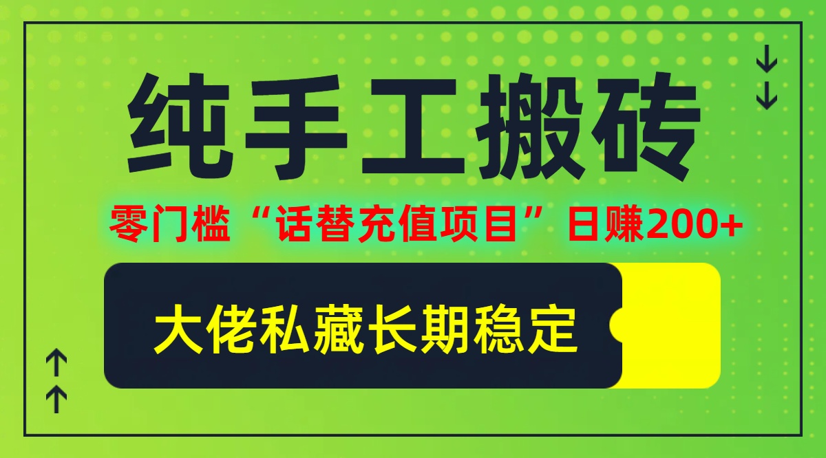 纯搬砖零门槛“话替充值项目”日赚200+(大佬私藏)【揭秘】-秀人资源网
