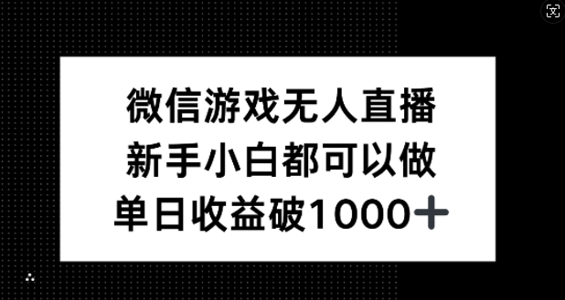微信游戏无人直播，新手小白都可以做，单日收益破1k【揭秘】-秀人资源网