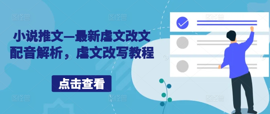 小说推文—最新虐文改文配音解析，虐文改写教程-秀人资源网