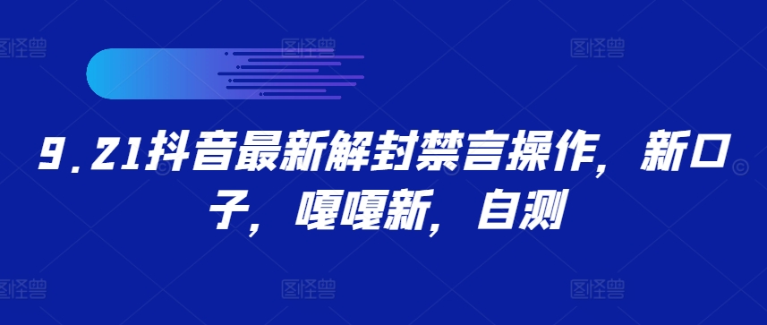 9.21抖音最新解封禁言操作，新口子，嘎嘎新，自测-整合资源网