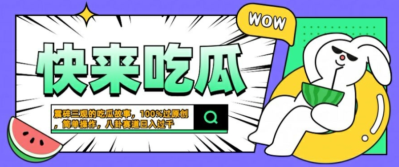 震碎三观的吃瓜故事，一键生成100%过原创，猎奇八卦赛道，简单操作日入几张【揭秘】-整合资源网