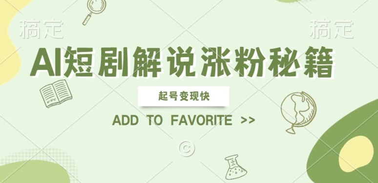 AI短剧解说涨粉，起号变现快， 操作简单，可以矩阵操作【揭秘】-秀人资源网