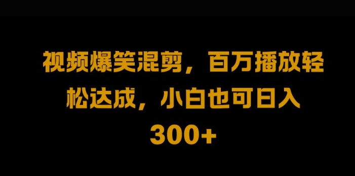 视频号零门槛，爆火视频搬运后二次剪辑，轻松达成日入1k【揭秘】-秀人资源网